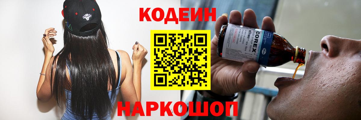 Кодеин Purple Drank  Вход с VPN  Ярцево 