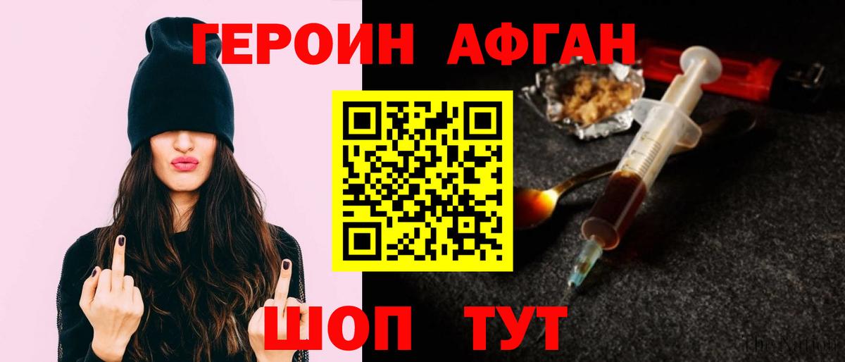 Героин Афган Ярцево