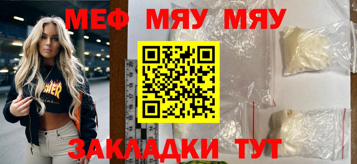 Меф мяу мяу кристаллы Ярцево